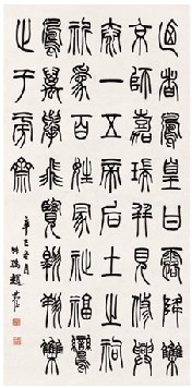 赵叔儒 1941年作 篆书 立轴